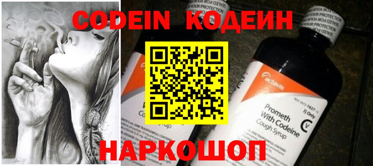 Кодеин Purple Drank Рыбинск